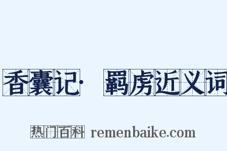 香囊记·羁虏近义词是什么意思的图片